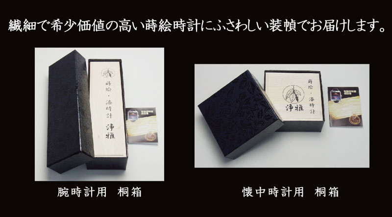 漆蒔絵時計「浄雅」装幀
